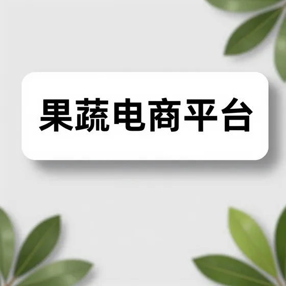 果蔬电商平台